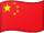 Flag of 中文